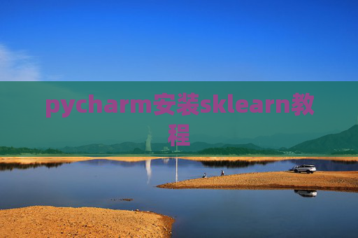 pycharm安装sklearn教程