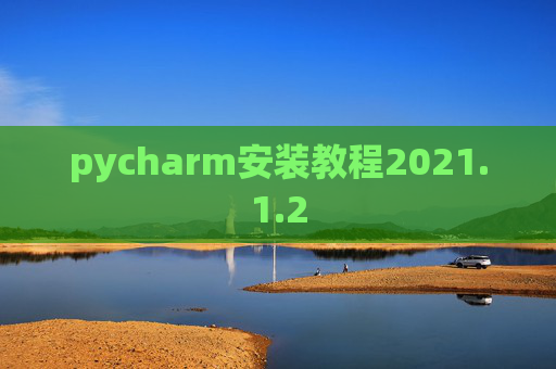 pycharm安装教程2021.1.2