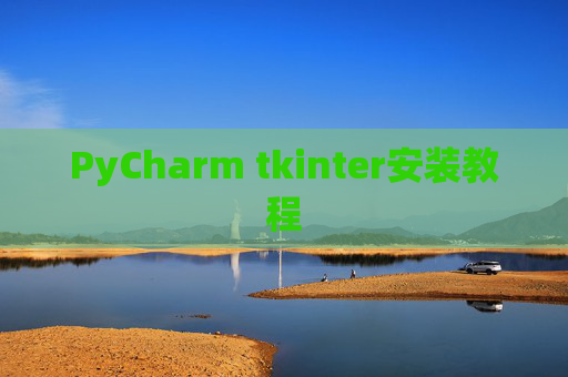 PyCharm tkinter安装教程 PyCharm tkinter安装教程